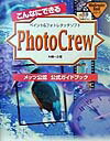 こんなにできるPhotoCrew