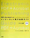 PDFとAcrobatによるインターネット電子出版ガイド