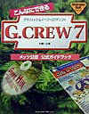 こんなにできるG．CREW7