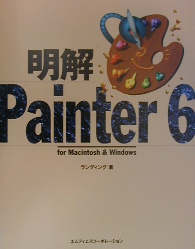 明解Painter　6