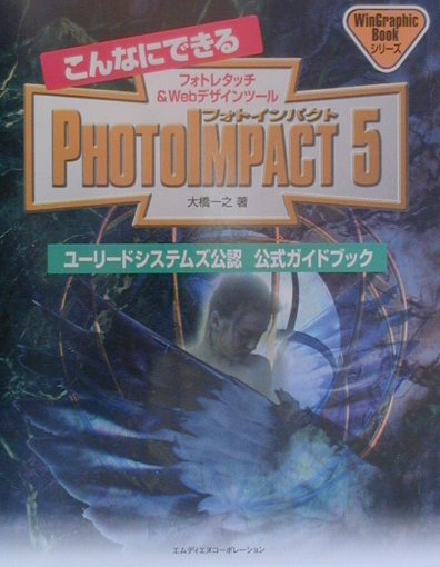 こんなにできるPhotoImpact　5