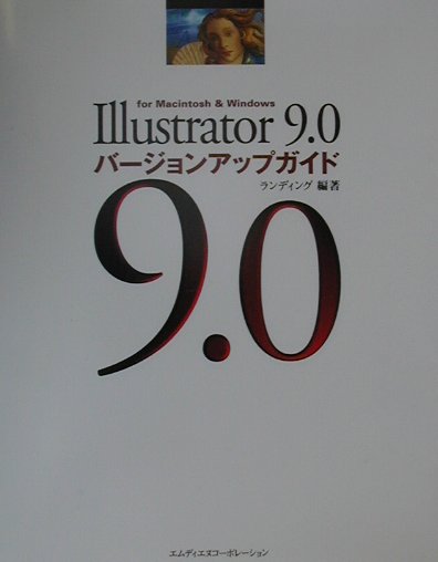 Illustrator　9．0バージョンアップガイド