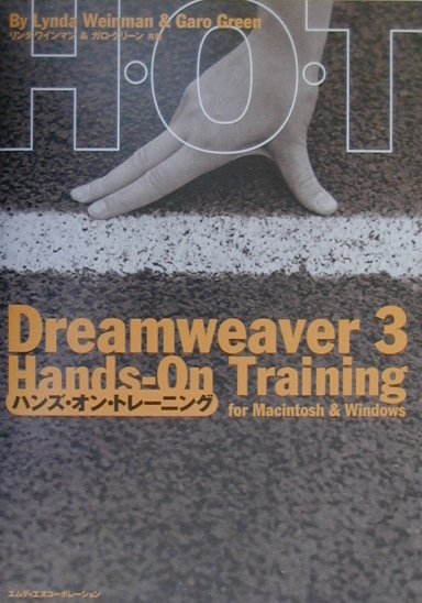 Dreamweaver 3ハンズ・オン・トレーニング