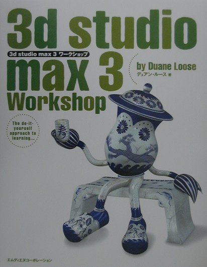 3d　studio　max　3ワークショップ [ デュアン・ルース ]