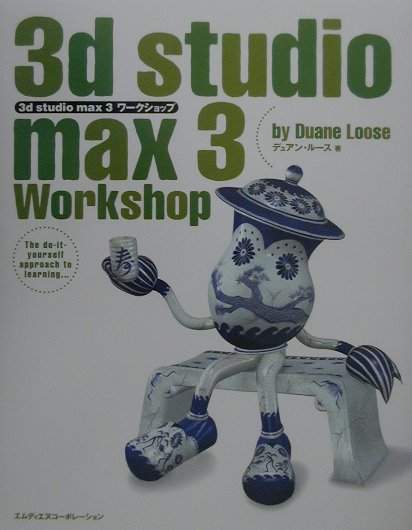 3d　studio　max　3ワークショップ
