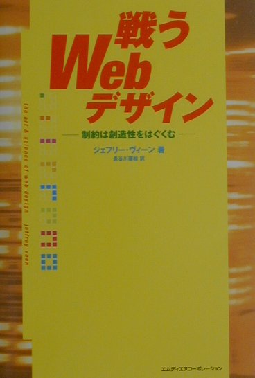戦うWebデザイン