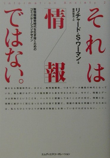 それは「情報」ではない。
