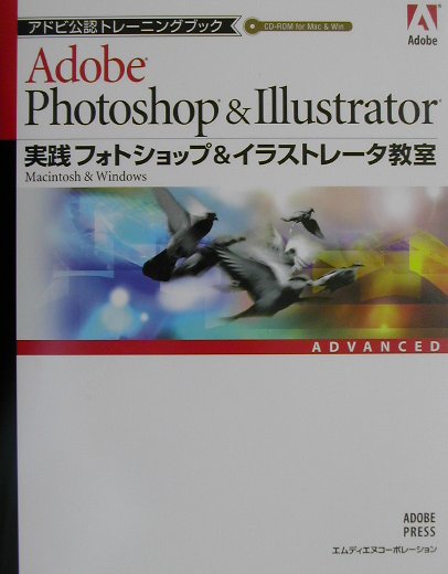 実践フォトショップ＆イラストレータ教室