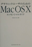 グラフィックユーザのためのMac　OS　10エッセンシャルガイド