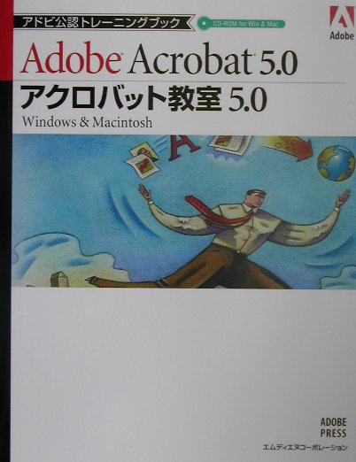 アクロバット教室5．0