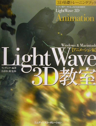 LightWave　3D教室（アニメーション編）