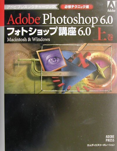 フォトショップ講座6．0（上巻（必須テクニック編））