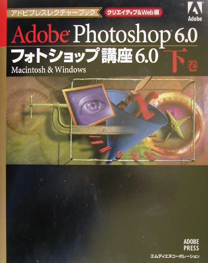 フォトショップ講座6．0（下巻（クリエイティブ＆Web編）