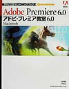 アドビ・プレミア教室6．0　Macintosh