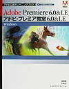 アドビ・プレミア教室6．0　＆　LE　Windows
