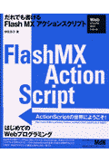だれでも書けるFlash MXアクションスクリプト