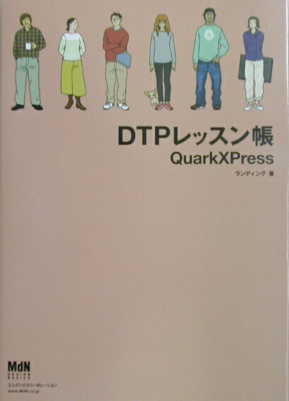 DTPレッスン帳QuarkXPress