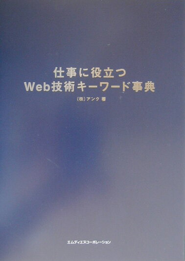 仕事に役立つWeb技術キーワード事典