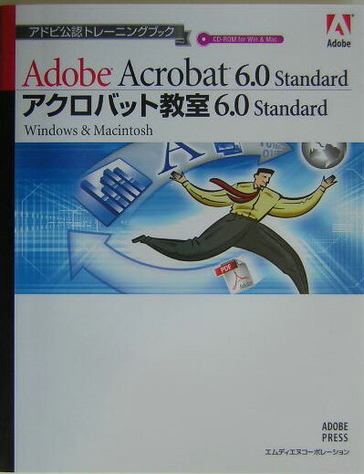 アクロバット教室6．0　Standard
