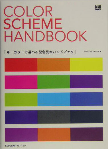 楽天楽天ブックスキーカラーで選べる配色見本ハンドブック （MdN　books） [ Souvenir　Design ]