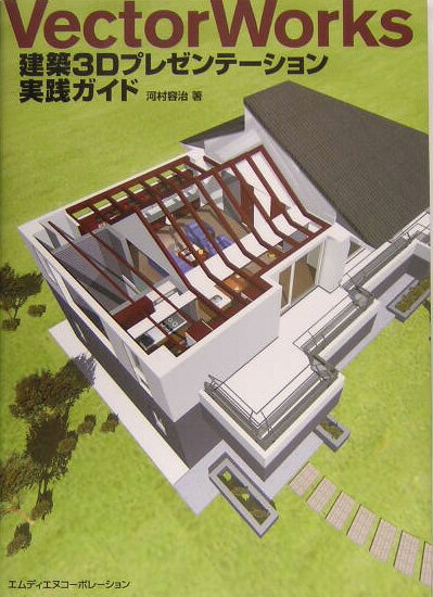 VectorWorks建築3Dプレゼンテーション実践ガイド