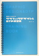 基礎からおぼえるグラフィックデザイン＆　DTP練習帳