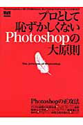 プロとして恥ずかしくないPhotoshopの大原則
