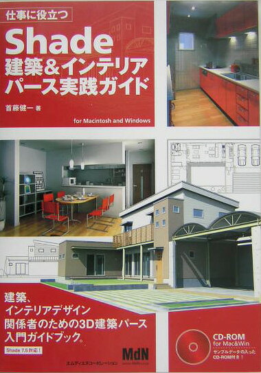 仕事に役立つShade建築＆インテリアパース実践ガイド