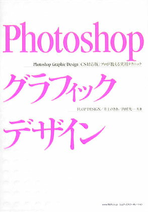 Photoshopグラフィックデザイン プロが教える実用テクニック [ FLOP　DESIGN ]