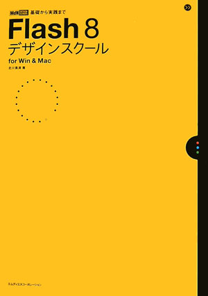 Flash　8デザインスクール