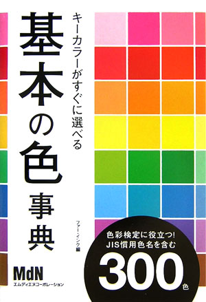 キーカラーがすぐに選べる基本の色事典