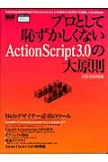 プロとして恥ずかしくないActionScript　3．0の大原則 基本から最新テクニックまでを完全網 ...