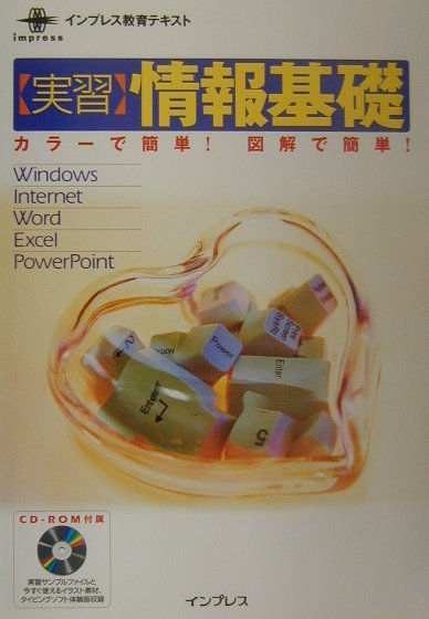 〈実習〉情報基礎