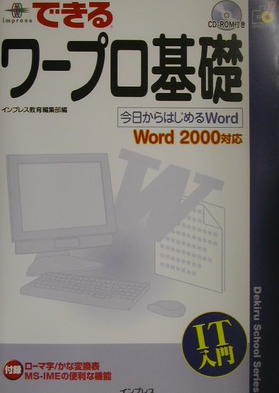 できるワープロ基礎 今日からはじめるWord （できるスクールシリーズ） [ インプレス ]
