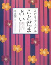 スピリチュアルことだま占い あなたの名前に秘められた言霊からわかる、本当の運命 [ 天馬黎 ]