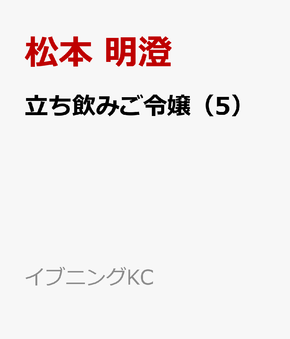 立ち飲みご令嬢（5） （イブニングKC） [ 松本 明澄 ]