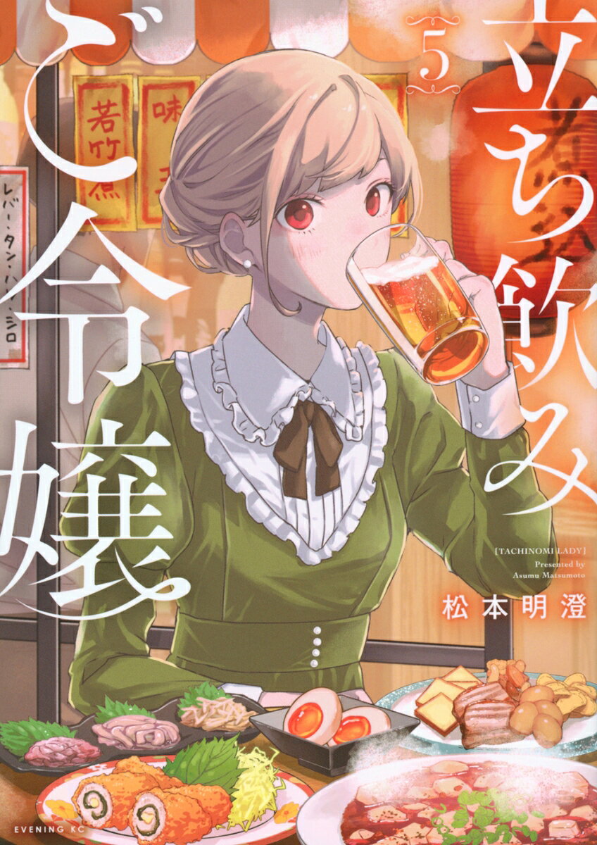 立ち飲みご令嬢（5）