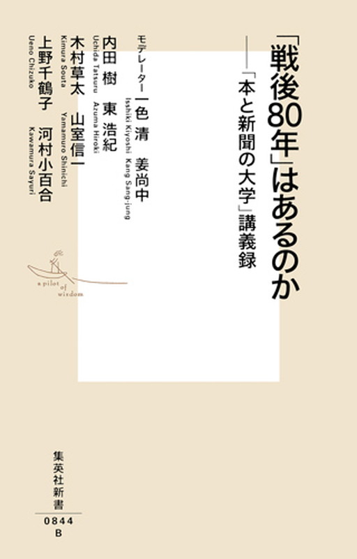 日本の「戦後７０年」とは平和の時代であった。しかし今日「戦後レジームからの脱却」へ歩を進める政権によって、かつてないほど不安で希望の見えない時代が迫りつつある。果たして私たちに「戦後８０年」は到来するのだろうか。比較敗戦論、論壇と出版、集団的自衛権と憲法、歴史学による戦前・戦後論、少子化問題、中央銀行の破綻…。日本の知の最前線に立つ講師陣が「戦後とは何か」を論じつつ、この先一〇年、日本が歩むべき道を提言する。朝日新聞社と集英社による連続講座シリーズ「本と新聞の大学」第４期の書籍化である。