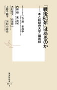 「戦後80年」はあるのか 「本と新聞の大学」講義録