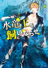 水竜王を飼いならせ 暴君竜を飼いならせ3 （キャラ文庫） [ 犬飼のの ]