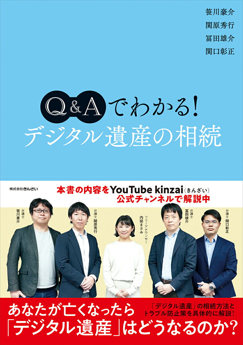 Q＆Aでわかる！　デジタル遺産の相続