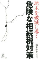 地主を破滅に導く危険な相続税対策