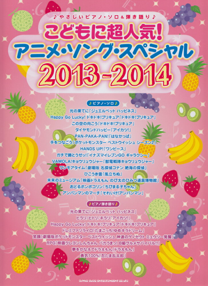 こどもに超人気！アニメ・ソング・スペシャル（2013-2014）