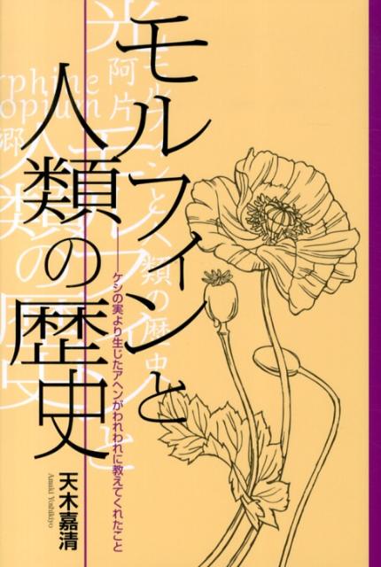 ケシ坊主の成分と同じものが、人の脳内になぜあるのか？麻薬研究から生命の謎に迫る！