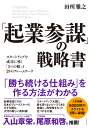 「起業参謀」の戦略書 スタートアップを成功に導く「5つの眼」と23のフレームワーク [ 田所　雅之 ]