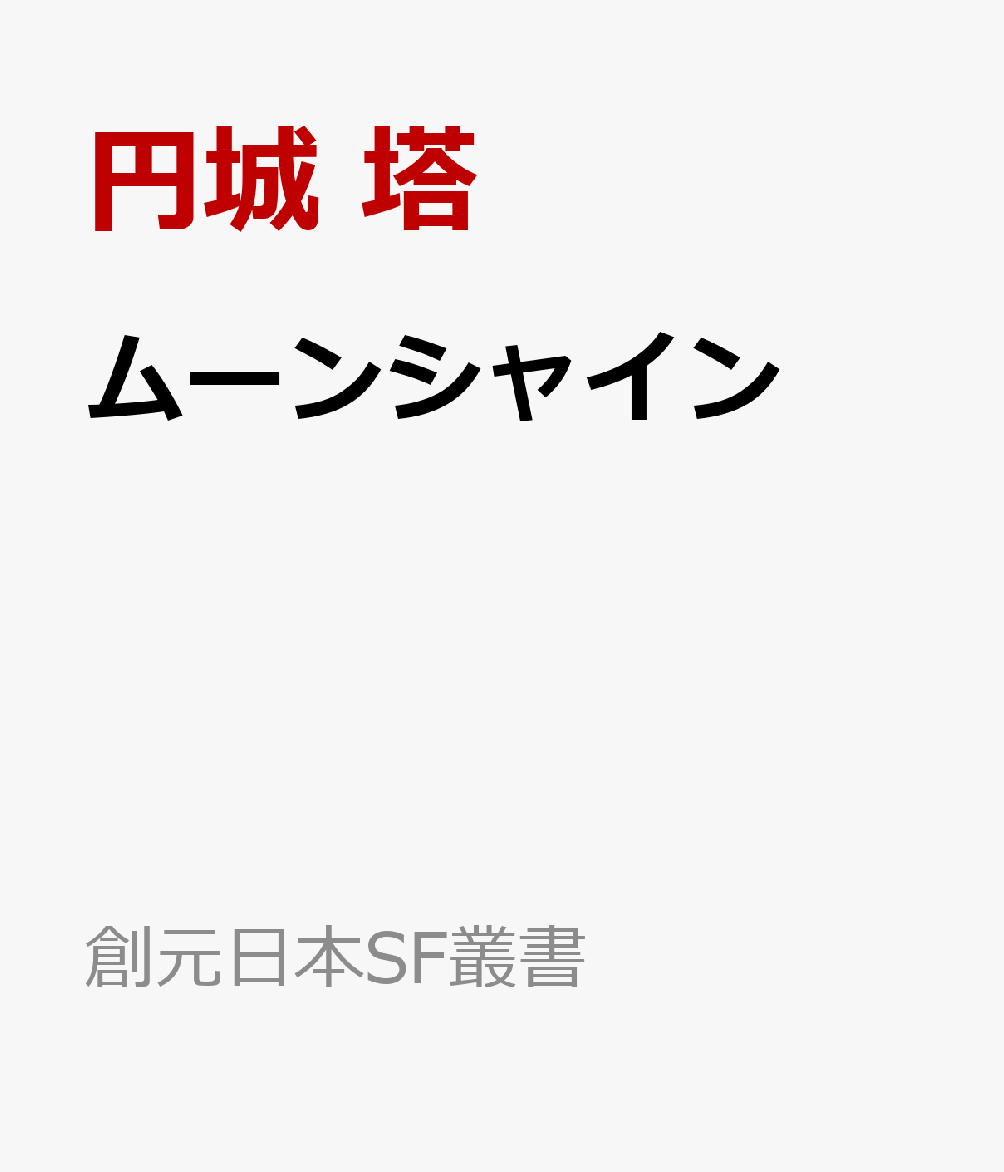 ムーンシャイン