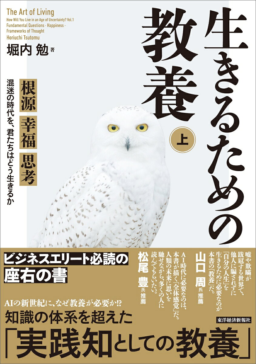 ビジネスエリート必読の座右の書

AIの新世紀に、なぜ教養が必要か！？
知識の体系を超えた「実践知としての教養」



嘘や欺瞞が跋扈する世界で、他人に騙されずに「自分の人生」を生きるために必要なのが本書の「教養」だ。
ーー山口周氏推薦

AI時代に必要なのは、本書が描く「全体感覚」だ。人類の未来に思いを馳せながら、多くの人に読んでもらいたい。
ーー松尾豊氏推薦


【上巻】

はじめに
本書の読み方

第I部　根源的な問いーーこの世界と人間とは何か
第1章　大きな物語の喪失
第2章　我々はどこから来たのか
第3章　我々は何者か
第4章　我々はどこへ行くのか

第II部　善く生きるーー幸せとは何か
第5章　哲学の幸福論
第6章　心理学の幸福論
第7章　幸福とは何か

第III部　思考という枠組みーー我々の思い込みとは何か
第8章　人類の思考の歴史
第9章　思考の固定化と転換

【下巻】
第IV部　制度という枠組みーー我々を捉えるシステムとは何か
第10章　個人と社会
第11章　制度という枠組み

第V部　枠組みを超える教養ーー真の教養とは何か
第12章　教養とリベラルアーツ
第13章　生きるための教養

第VI部　君たちはどう生きるかーー何が自分を創るのか
第14章　資本主義とは何か
第15章　どんなことが起こってもこれだけは本当だということ
第16章　僕たちはどう生きるか

おわりに
謝辞
主要参考文献