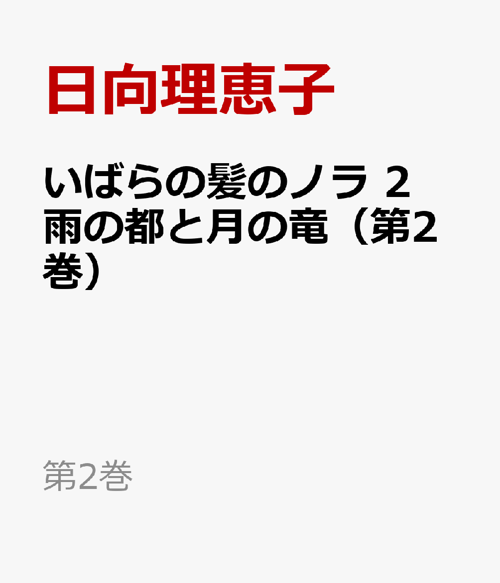 いばらの髪のノラ　2雨の都と月の竜（第2巻）