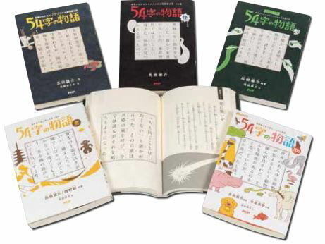 54字の物語シリーズ（5巻セット）