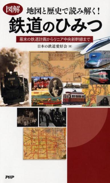 図解地図と歴史で読み解く！鉄道のひみつ 幕末の鉄道計画からリニア中央新幹線まで [ 日本の鉄道愛好会 ]のサムネイル